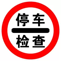 DP 停车检查 标志
