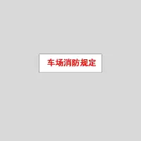 DP 车场消防规定标牌(定制)