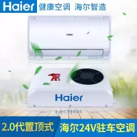 海尔(Haier) ZCF-20GW/D1BZC9X 驻车空调24V2代车载空调(Z)