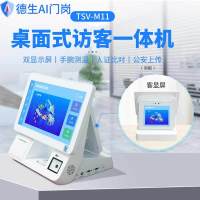 德生访客易 访客一体机 TSV-M11(hql)-