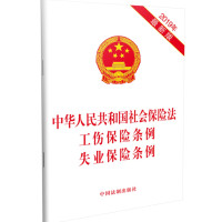 中华人民共和国社会保险法 工伤保险条例 失业保险条例_2020b1009500