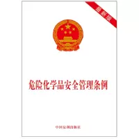 危险化学品安全管理条例(新版)_2020b1009500