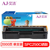 艾洁(AJ) SPC250C 打印量2000页 硒鼓 (计价单位:只) 黑色