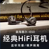 森海塞尔(Sennheiser) IE60 入耳式发烧HiFi高保真监听音乐耳机 黑色 黑色[国行]