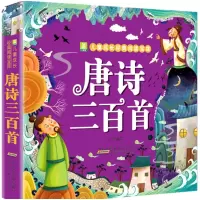 小树苗儿童成长经典阅读宝库 唐诗三百首_2020b1009500