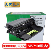 e代经典 MS710/711/810/811 成像鼓架 适用利盟MX MS710dn MS711dn MS810dn