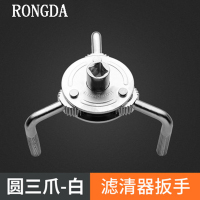 RONGDA 圆三爪机油滤芯扳手