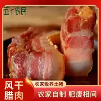 五个农民江西腊肉农家土猪剔骨风干五花肉250g咸肉特色腊味腌肉风干腌腊特色腊味
