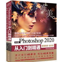 中文版Photoshop 2020从入门到精通PS书籍 (高清视频+全彩印刷)_2020b1009500