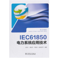 IEC 61850 电力系统应用技术_2020b1009500