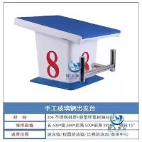 手工玻璃钢出发台(含安装)