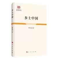 乡土中国(精装定制版)_2020b1009500