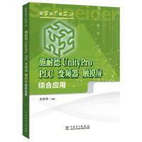 边学边用边实践 施耐德UnityPro PLC、变频器、触摸屏综合应用_2020b1009500