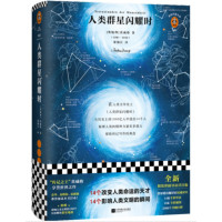 人类群星闪耀时_2020b1009500