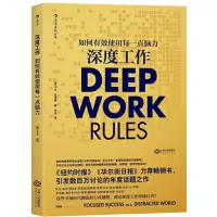 深度工作:如何有效使用每一点脑力_2020b1009500