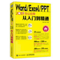Word/Excel/PPT 2019办公应用从入门到精通a_2020b1009500