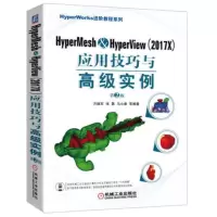 HyperMesh&HyperView(2017X)应用技巧与高级实例 第2版_2020b1009500