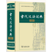 古代汉语词典第二版第2版_2020b1009500