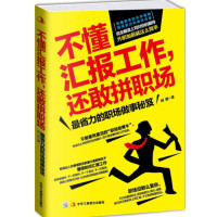 不懂汇报工作,还敢拼职场:最省力的职场做事秘笈_2020b1009500