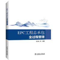 EPC工程总承包全过程管理_2020b1009500