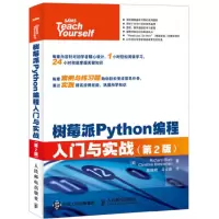 树莓派Python编程入门与实战(第2版)_2020b1009500