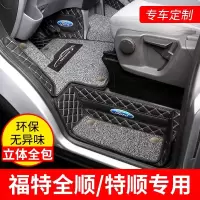 尚圣 福特全顺前排脚垫 可定制