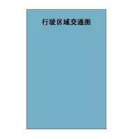 TRW《行驶区域交通图》亚克力板 规格不小于600×900mm