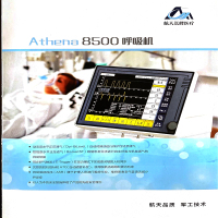 航天长峰 Athena8500呼吸机(单位:台)