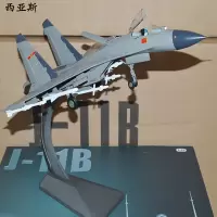 西亚斯歼11 战斗机模型 1:48