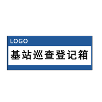 卓辰 JZ120-300 基站巡查登记箱标识牌 (单位:块)