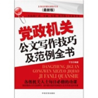 机关公文写作技巧及范例全书