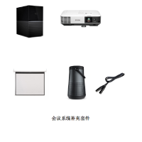 会议系统补充套件