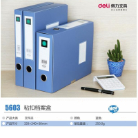 得力5603档案盒 (55mm)
