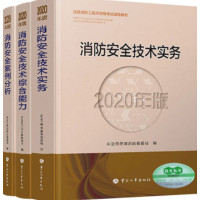 备考2021一级注册消防工程师资格考试指定教材:技术综合能力+技术实务+案例分析_2020b1009500