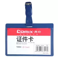 齐心 T2553 身份识别卡套 PP硬质 横式 yz