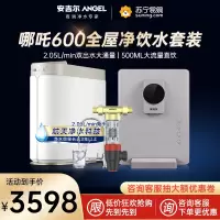 安吉尔家用直饮哪吒600G净水器全屋反渗透净水三件套(净水器+前置+管线机)