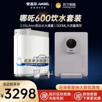 安吉尔家用直饮哪吒600G净水器全屋反渗透净水二件套(净水器+管线机)