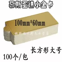蛋糕垫片西点垫片100个/包 长方形大号 金色