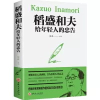 稻盛和夫-给年轻人的忠告_2020b1009500