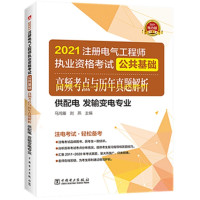 注册电气工程师2021 教材辅导用书 公共基础 高频考点与历年真题解析(供配电 发输变电专业)_2020b1009500