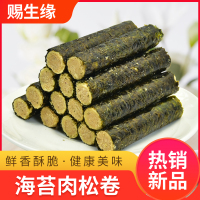 赐生缘海苔肉松卷 休闲零食海苔肉松卷夹心脆海苔卷即食蛋卷