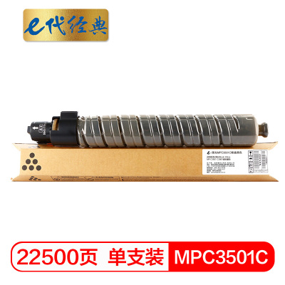 e代经典 理光MPC3501C粉盒黑色 适用理光Ricoh Aficio MP C3501 C3001碳粉墨粉