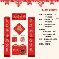 宝荣洁(BAORONGJIE)五福临门对联大礼包 RJ-019