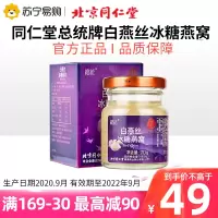 北京同仁堂即食燕窝白燕丝冰糖燕窝正品70g马来西亚燕窝