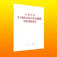 中共中央关于党的百年奋斗重大成就和历史经验的决议