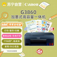 佳能(Canon)G3860彩色喷墨墨仓式连供无线WIFI照片相片打印机家用办公试卷文档一体机 替代G3810 4810