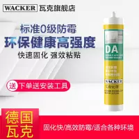 瓦克(WACKER)DA强效防水防霉厨卫玻璃胶马桶台盆密封12倍0级醇型固化防水胶中性硅酮胶厨房马桶封边白色/透明