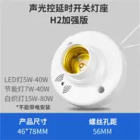 可卡声光控开关灯座延时感应声控开关E27螺口灯头底座
