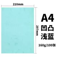 A4装订封面纸160g皮纹纸封皮纸封面纸浅蓝色(100张一包)