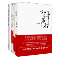 得力(deli)(全4册)任彦申从政心得+后知后觉+从清华园到未名湖 +如何是好